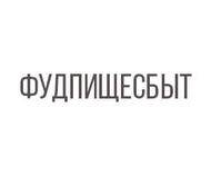 Фудпищесбыт