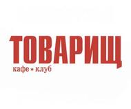 Кафе-клуб ТОВАРИЩ