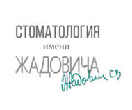 Стоматология имени Жадовича